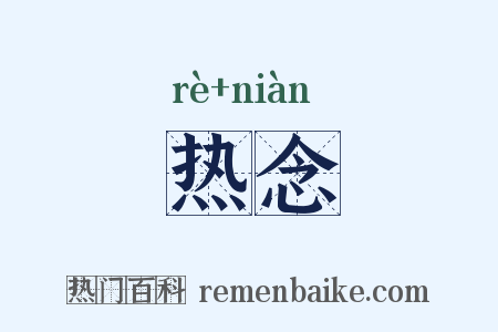 热念是什么意思的图片